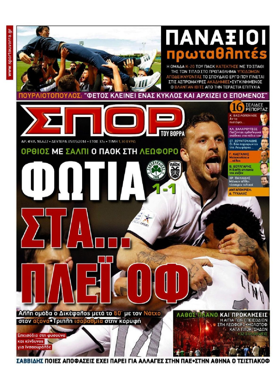 Πρωτοσέλιδο Εφημερίδας - ΣΠΟΡ ΤΟΥ ΒΟΡΡΑ - 2014-05-05