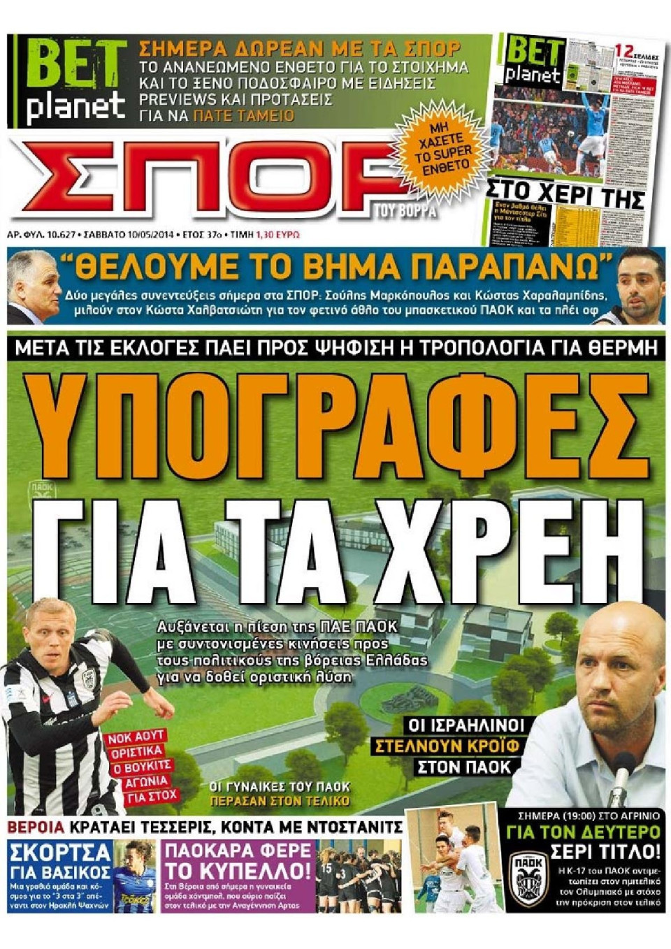 Πρωτοσέλιδο Εφημερίδας - ΣΠΟΡ ΤΟΥ ΒΟΡΡΑ - 2014-05-10