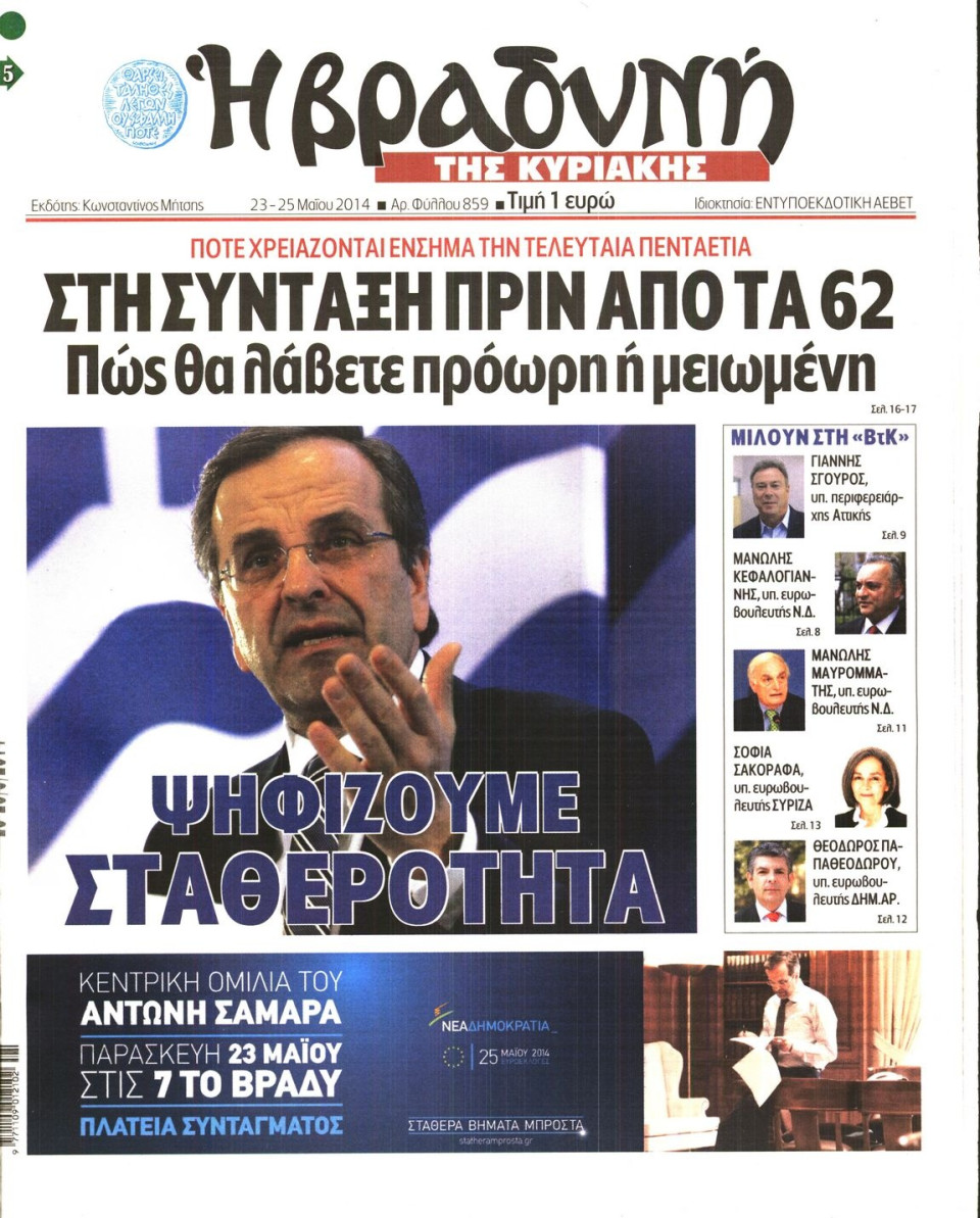 Πρωτοσέλιδο Εφημερίδας - ΒΡΑΔΥΝΗ ΤΗΣ ΚΥΡΙΑΚΗΣ - 2014-05-23