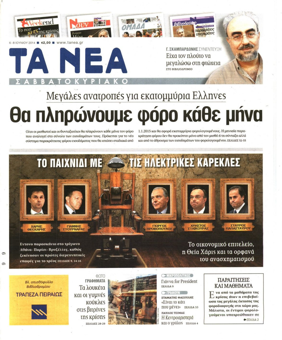 Πρωτοσέλιδο Εφημερίδας - ΤΑ ΝΕΑ - 2014-06-06