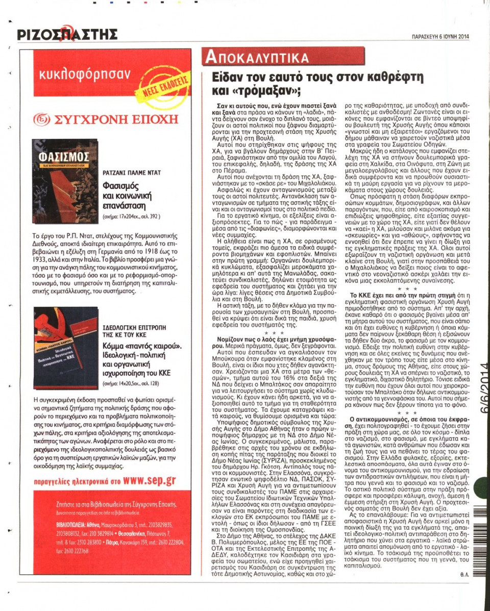 Οπισθόφυλλο Εφημερίδας - ΡΙΖΟΣΠΑΣΤΗΣ - 2014-06-06