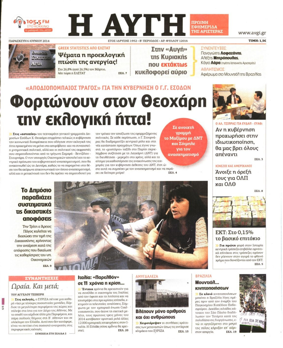 Πρωτοσέλιδο Εφημερίδας - ΑΥΓΗ - 2014-06-06