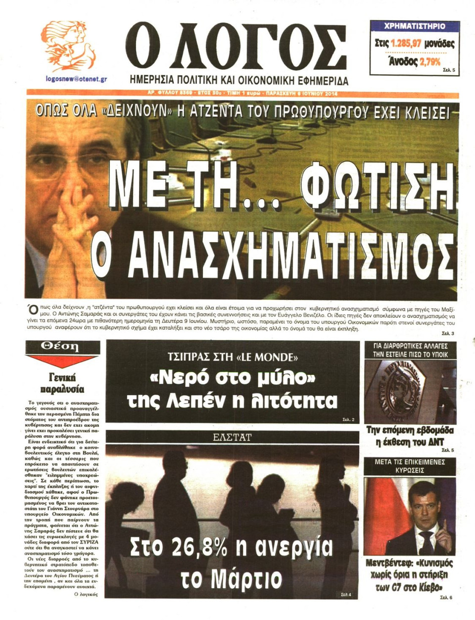 Πρωτοσέλιδο Εφημερίδας - Ο ΛΟΓΟΣ - 2014-06-06