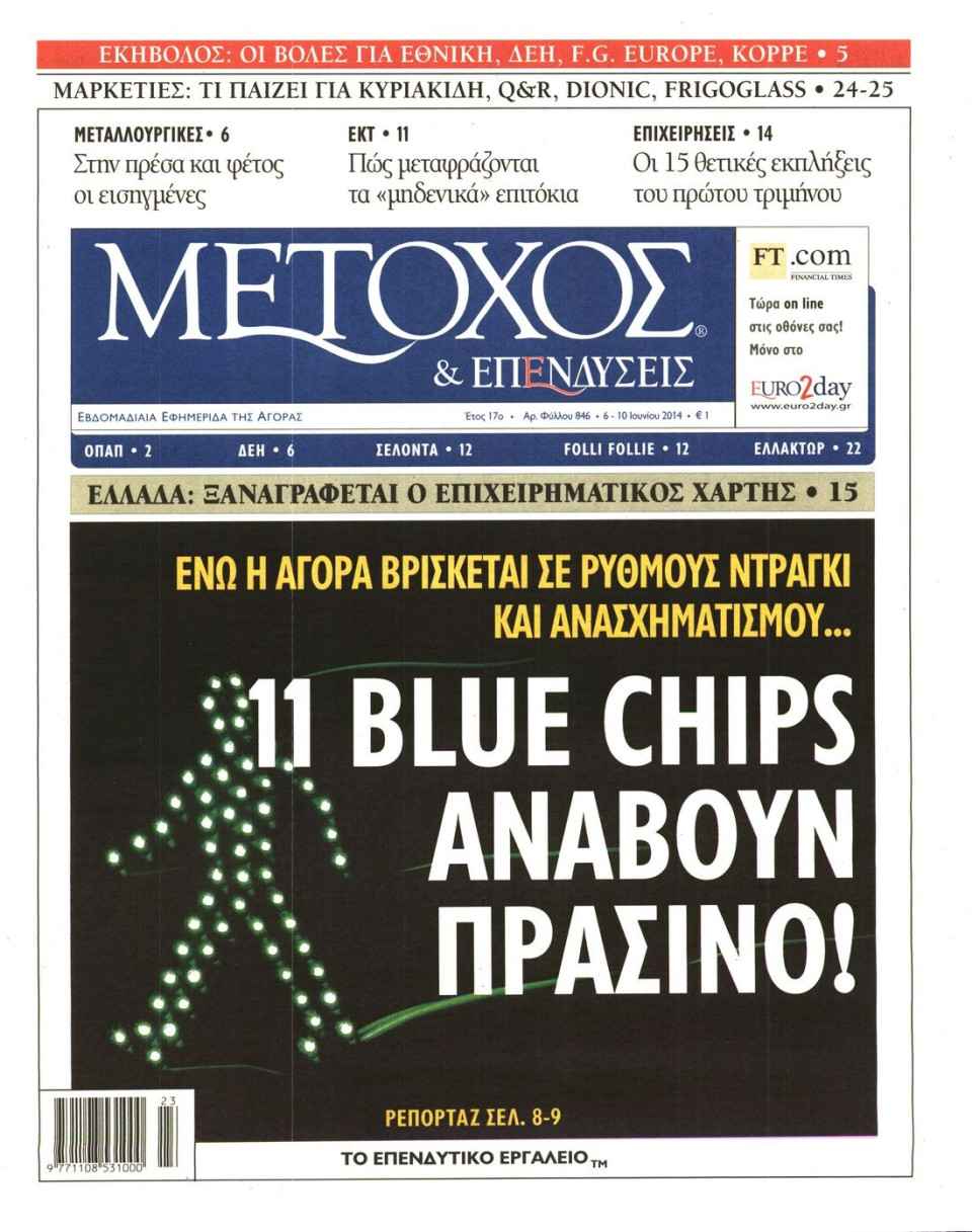 Πρωτοσέλιδο Εφημερίδας - ΜΕΤΟΧΟΣ - 2014-06-06