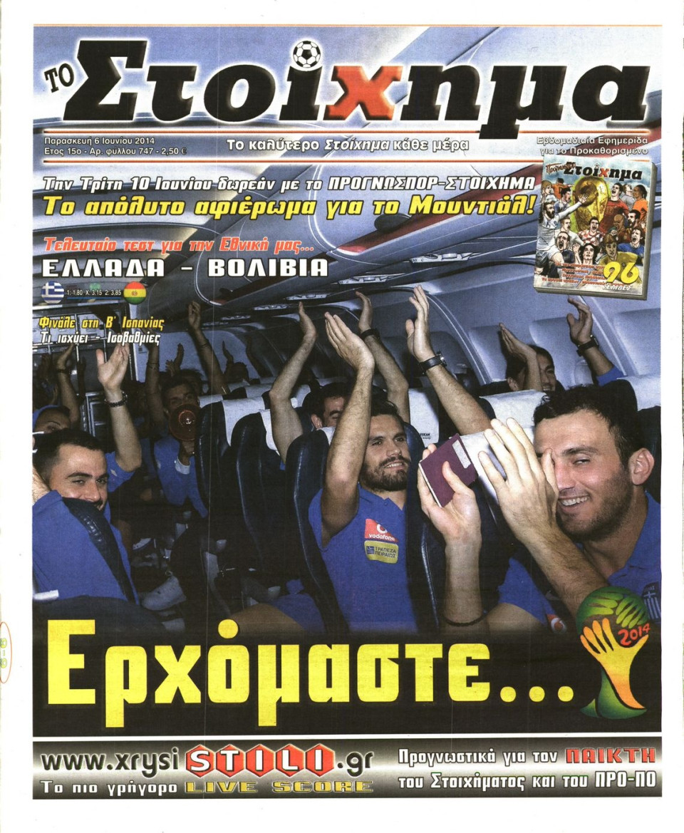 Πρωτοσέλιδο Εφημερίδας - ΤΟ ΣΤΟΙΧΗΜΑ - 2014-06-06