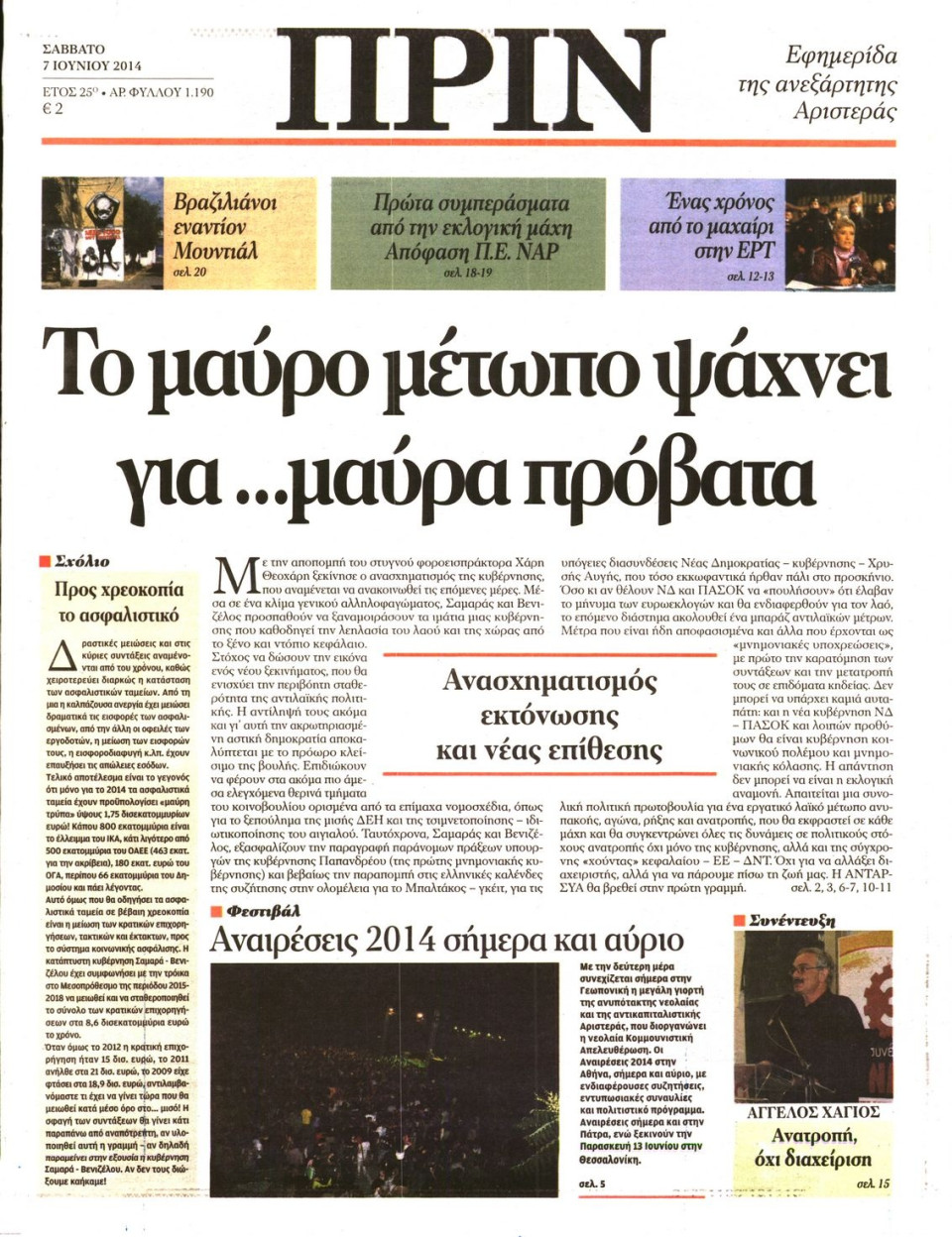 Πρωτοσέλιδο Εφημερίδας - ΠΡΙΝ - 2014-06-07