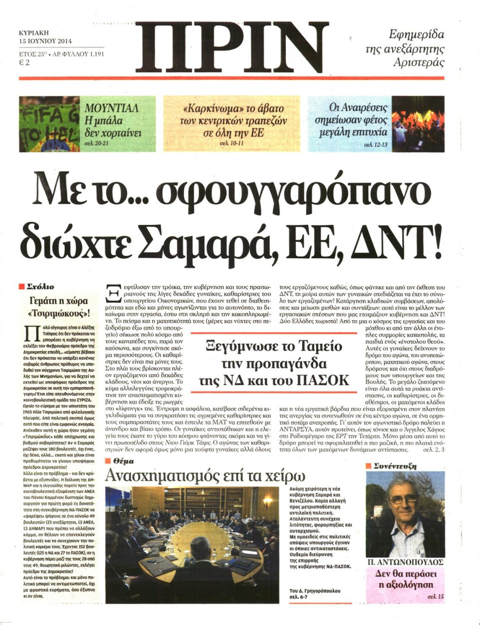 Πρωτοσέλιδο Εφημερίδας - ΠΡΙΝ - 2014-06-15