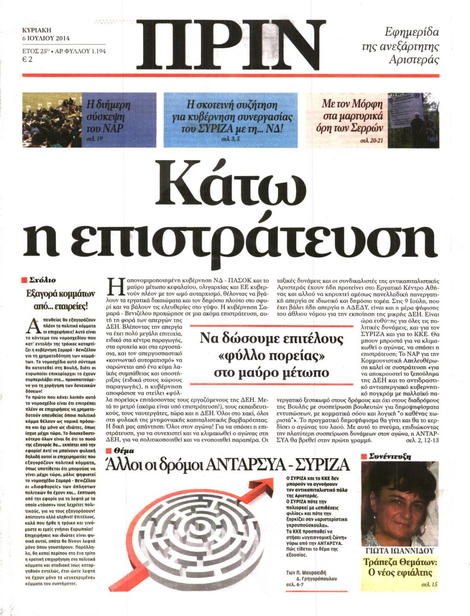 Πρωτοσέλιδο Εφημερίδας - ΠΡΙΝ - 2014-07-06