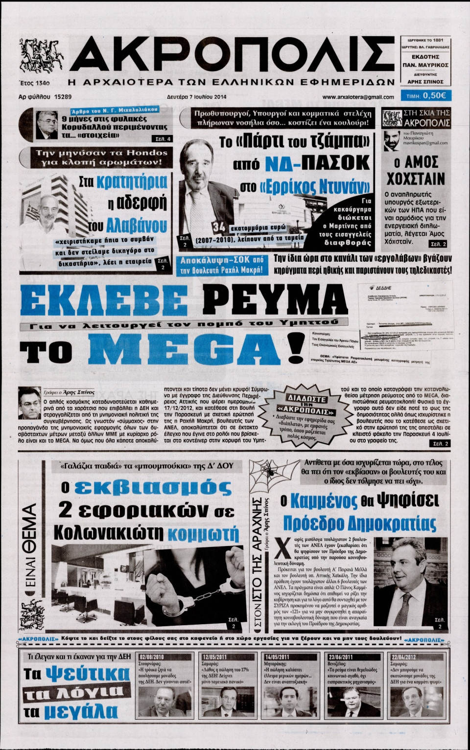 Πρωτοσέλιδο Εφημερίδας - Η ΑΚΡΟΠΟΛΗ - 2014-07-07