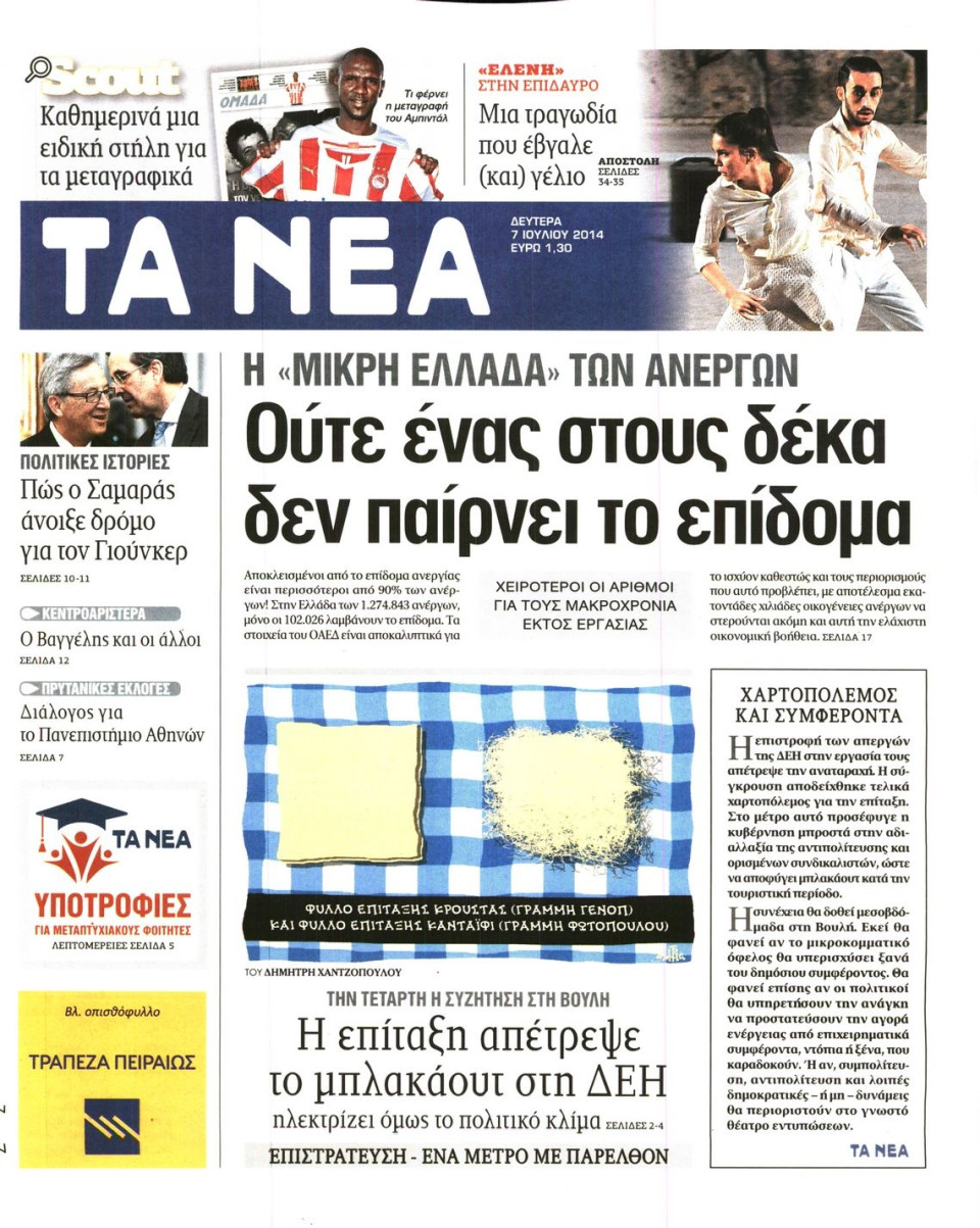 Πρωτοσέλιδο Εφημερίδας - ΤΑ ΝΕΑ - 2014-07-07