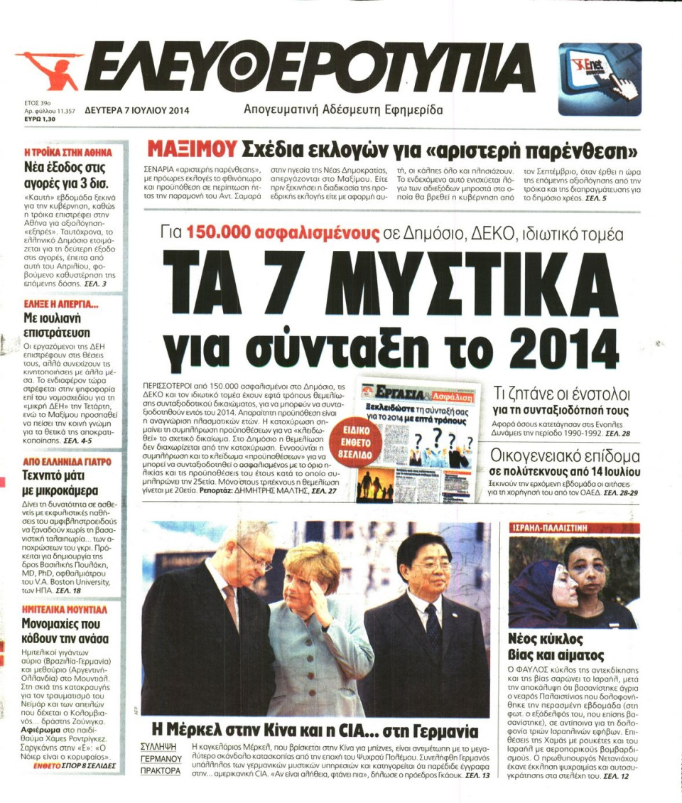 Πρωτοσέλιδο Εφημερίδας - ΕΛΕΥΘΕΡΟΤΥΠΙΑ - 2014-07-07