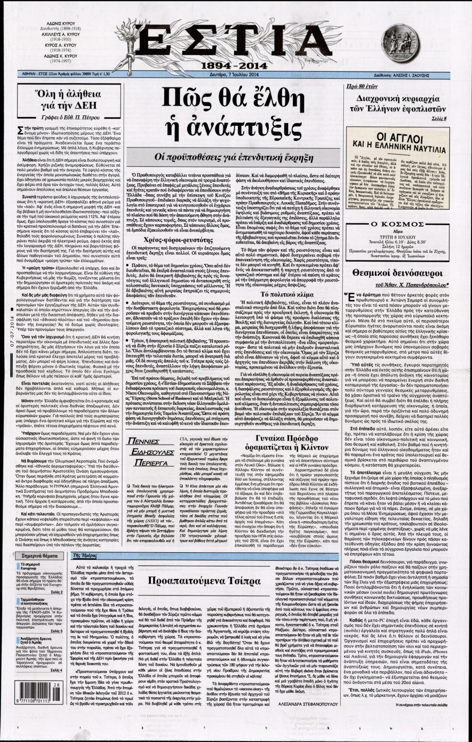 Πρωτοσέλιδο Εφημερίδας - ΕΣΤΙΑ - 2014-07-07