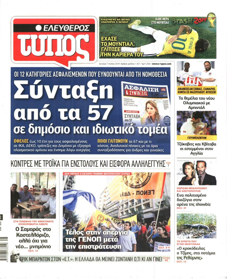 Πρωτοσέλιδο Εφημερίδας - ΕΛΕΥΘΕΡΟΣ ΤΥΠΟΣ - 2014-07-07
