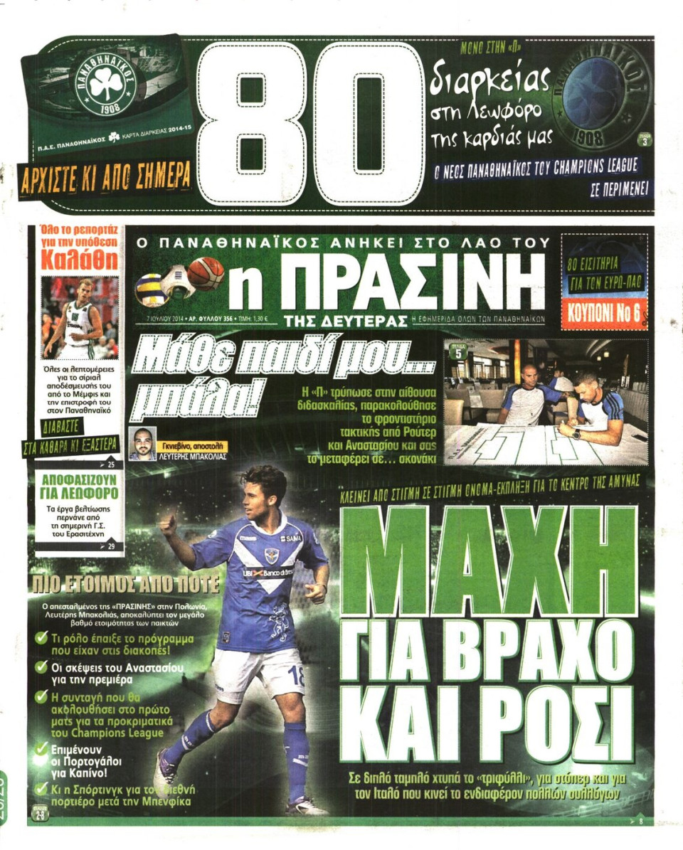 Πρωτοσέλιδο Εφημερίδας - ΠΡΑΣΙΝΗ - 2014-07-07