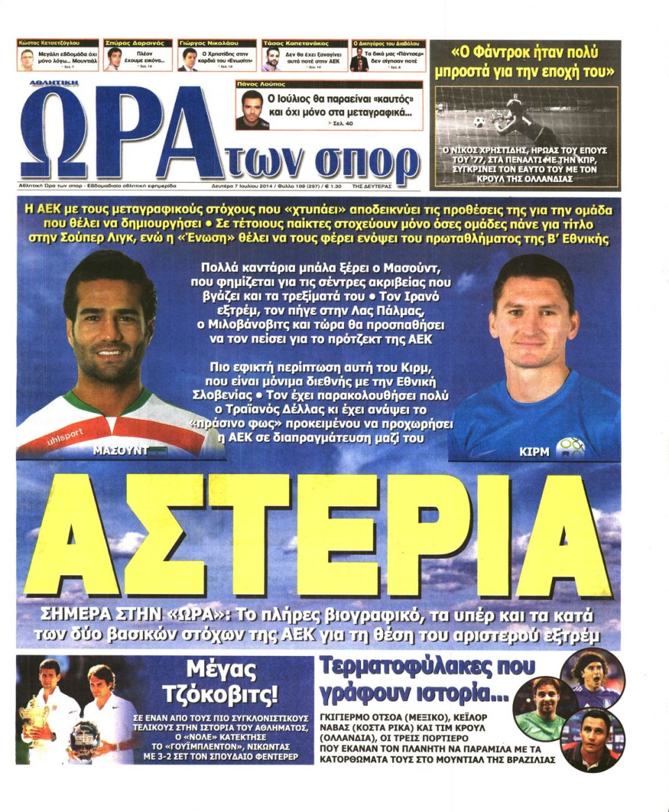 Πρωτοσέλιδο Εφημερίδας - ΩΡΑ ΓΙΑ ΣΠΟΡ - 2014-07-07