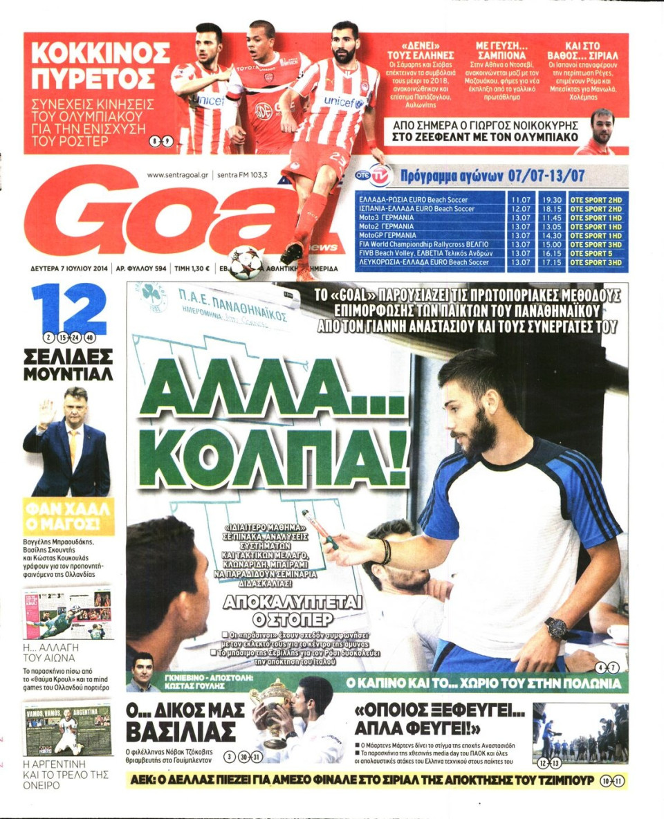 Πρωτοσέλιδο Εφημερίδας - GOAL - 2014-07-07