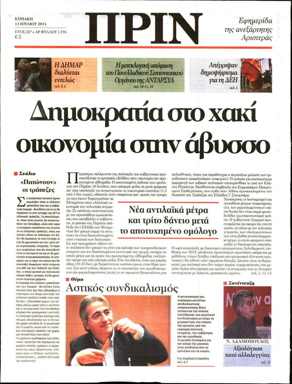 Πρωτοσέλιδο Εφημερίδας - ΠΡΙΝ - 2014-07-13