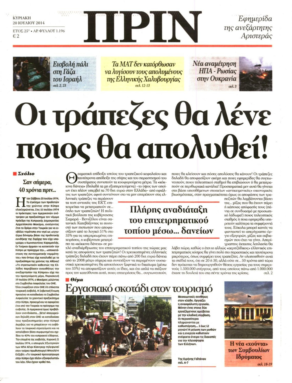 Πρωτοσέλιδο Εφημερίδας - ΠΡΙΝ - 2014-07-20