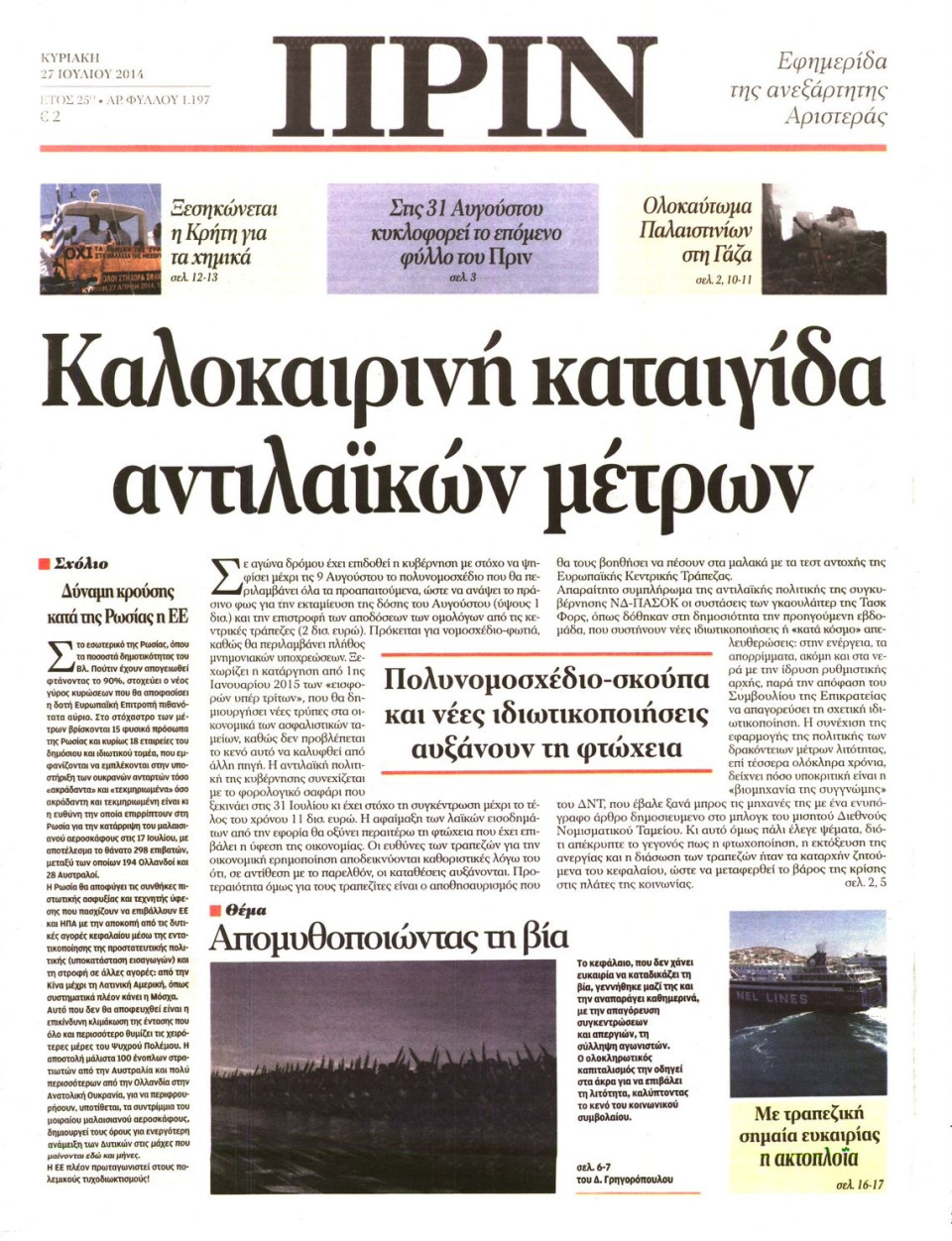 Πρωτοσέλιδο Εφημερίδας - ΠΡΙΝ - 2014-07-27