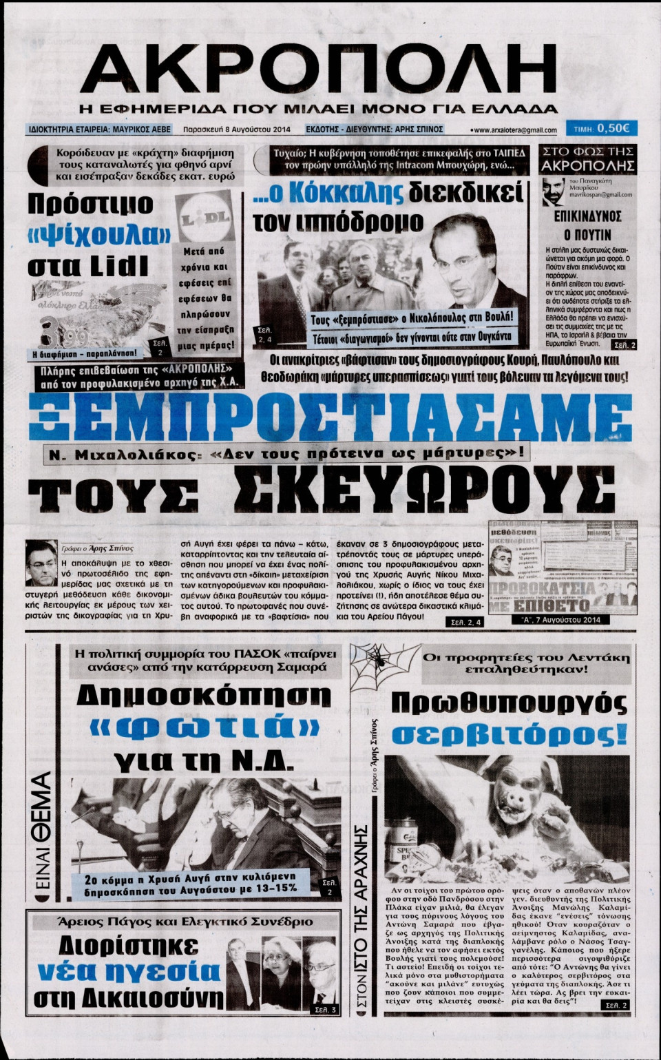 Πρωτοσέλιδο Εφημερίδας - Η ΑΚΡΟΠΟΛΗ - 2014-08-08