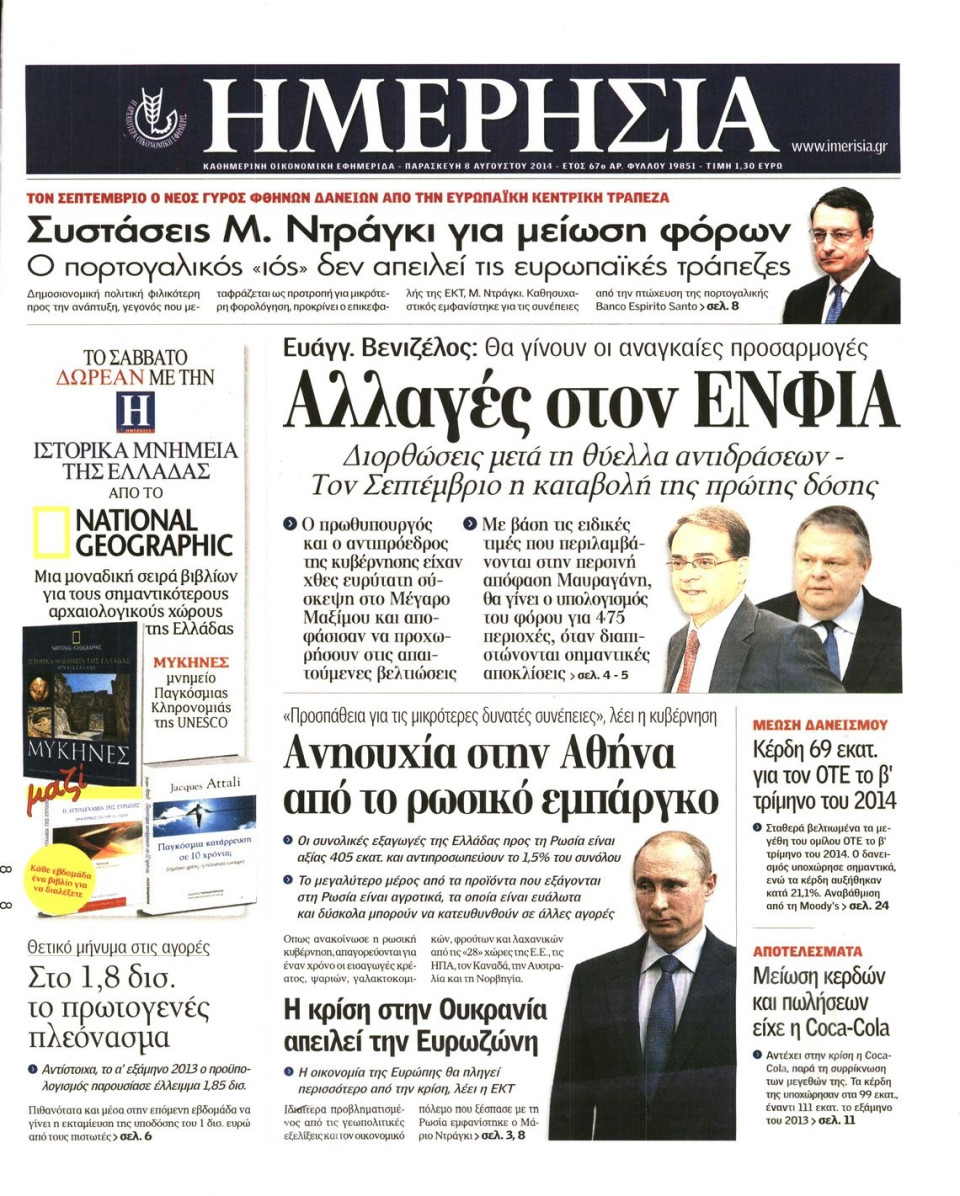 Πρωτοσέλιδο Εφημερίδας - ΗΜΕΡΗΣΙΑ - 2014-08-08