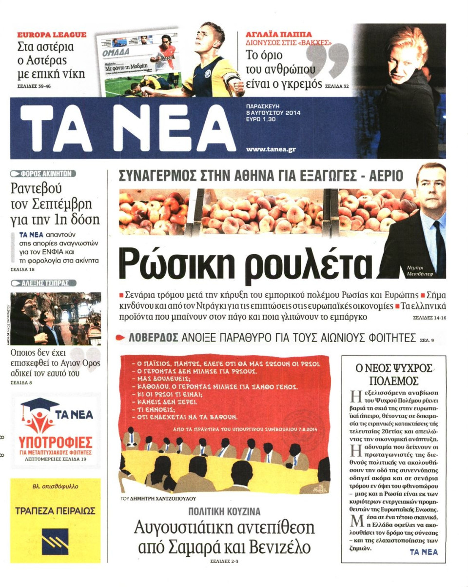 Πρωτοσέλιδο Εφημερίδας - ΤΑ ΝΕΑ - 2014-08-08