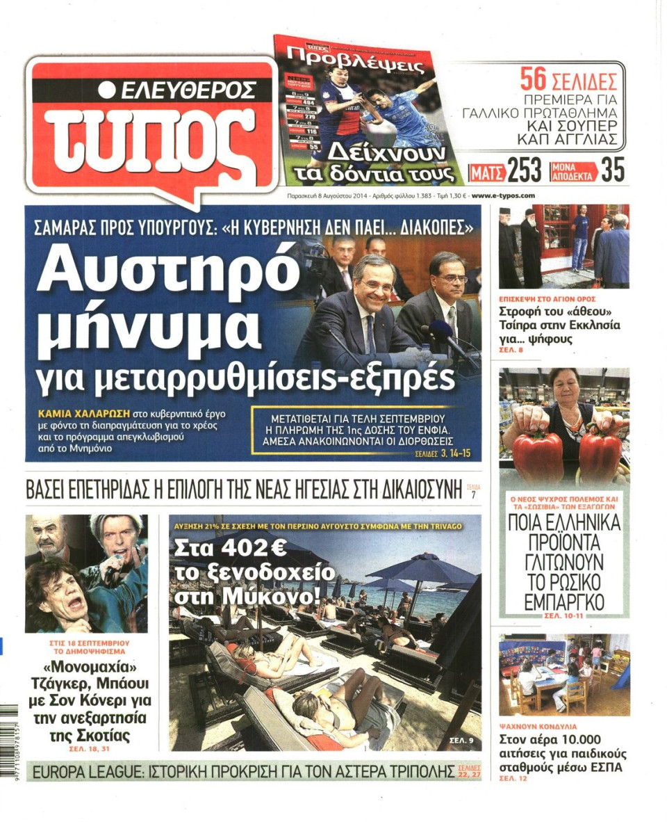 Πρωτοσέλιδο Εφημερίδας - ΕΛΕΥΘΕΡΟΣ ΤΥΠΟΣ - 2014-08-08