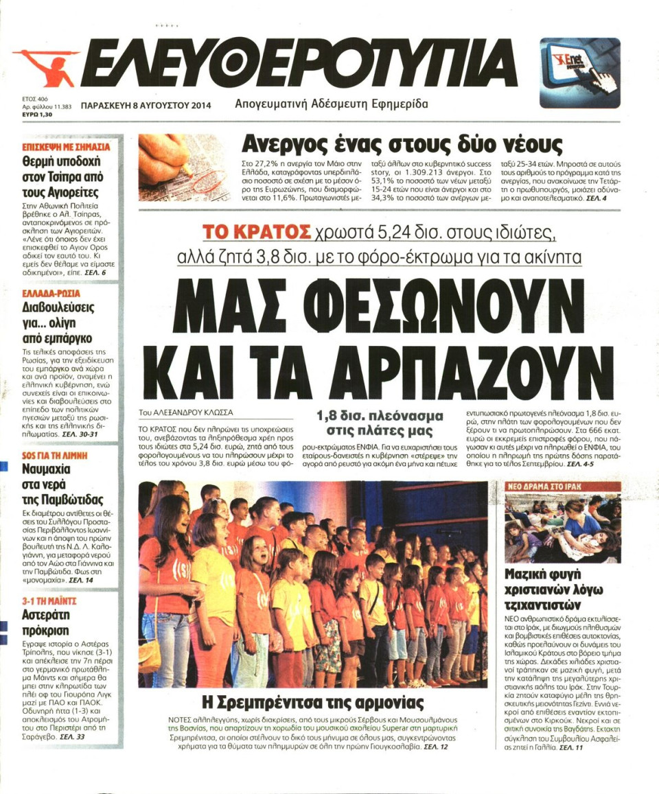 Πρωτοσέλιδο Εφημερίδας - ΕΛΕΥΘΕΡΟΤΥΠΙΑ - 2014-08-08