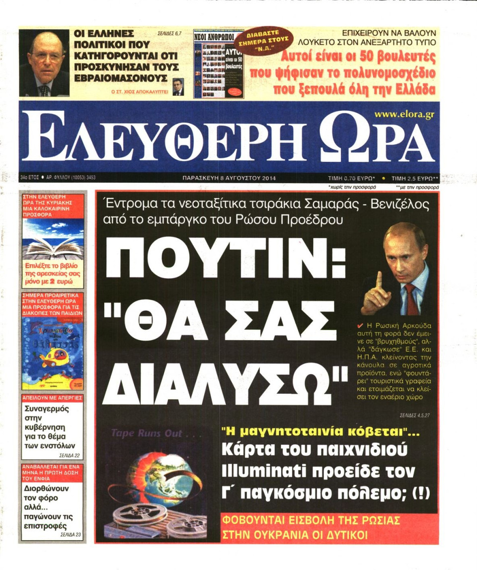 Πρωτοσέλιδο Εφημερίδας - ΕΛΕΥΘΕΡΗ ΩΡΑ - 2014-08-08