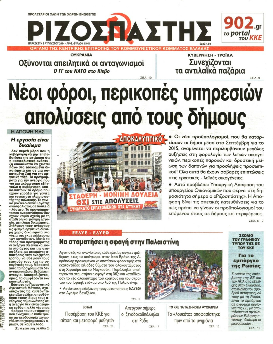 Πρωτοσέλιδο Εφημερίδας - ΡΙΖΟΣΠΑΣΤΗΣ - 2014-08-08