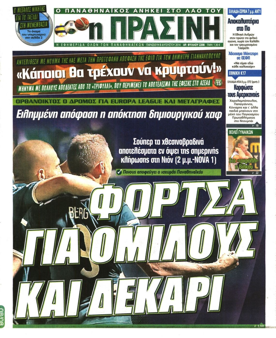 Πρωτοσέλιδο Εφημερίδας - ΠΡΑΣΙΝΗ - 2014-08-08