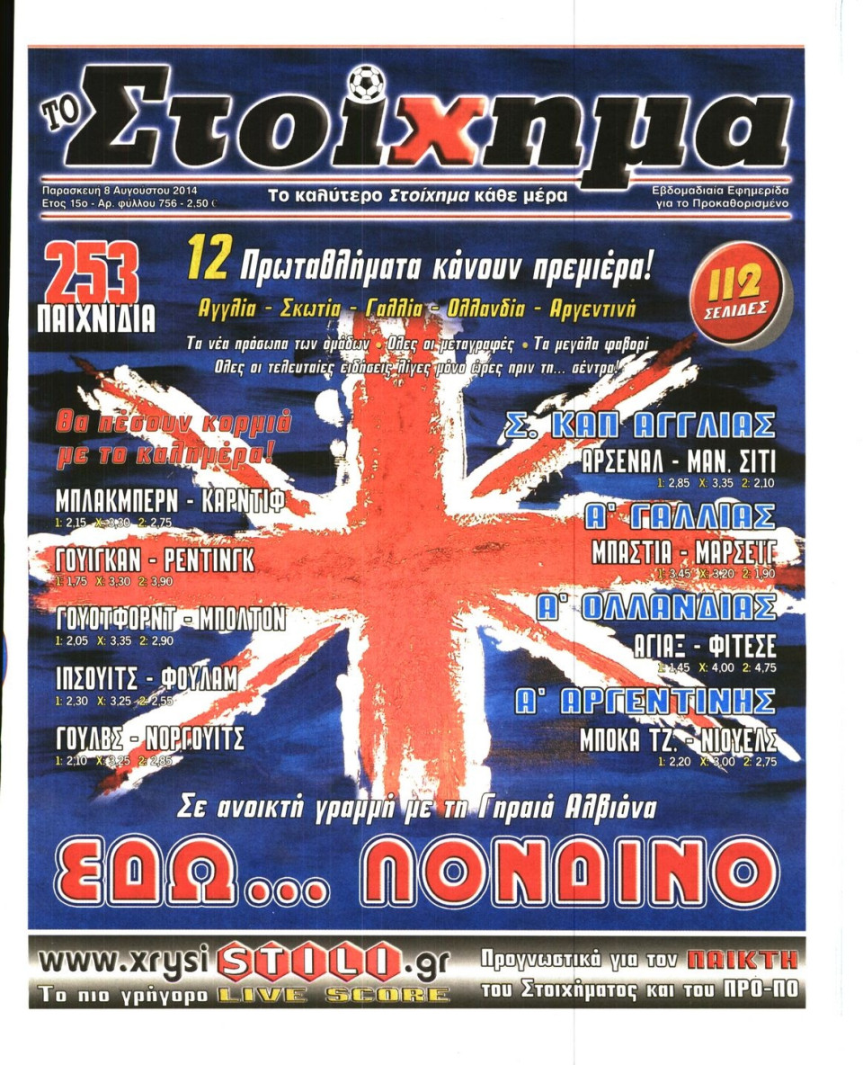 Πρωτοσέλιδο Εφημερίδας - ΤΟ ΣΤΟΙΧΗΜΑ - 2014-08-08