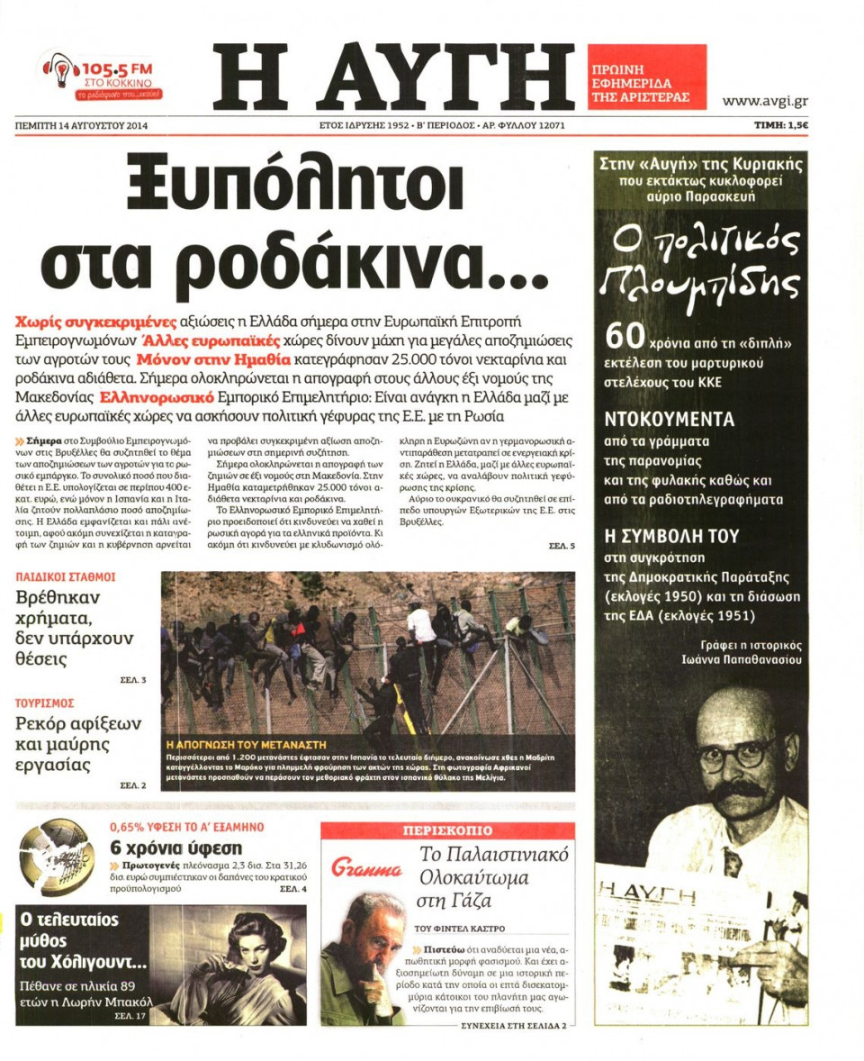 Πρωτοσέλιδο Εφημερίδας - ΑΥΓΗ - 2014-08-14