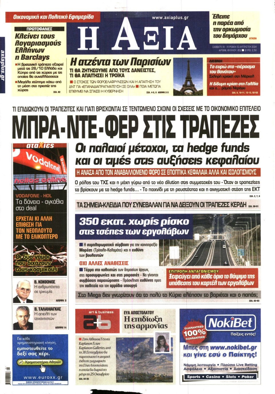 Πρωτοσέλιδο Εφημερίδας - ΑΞΙΑ - 2014-08-30