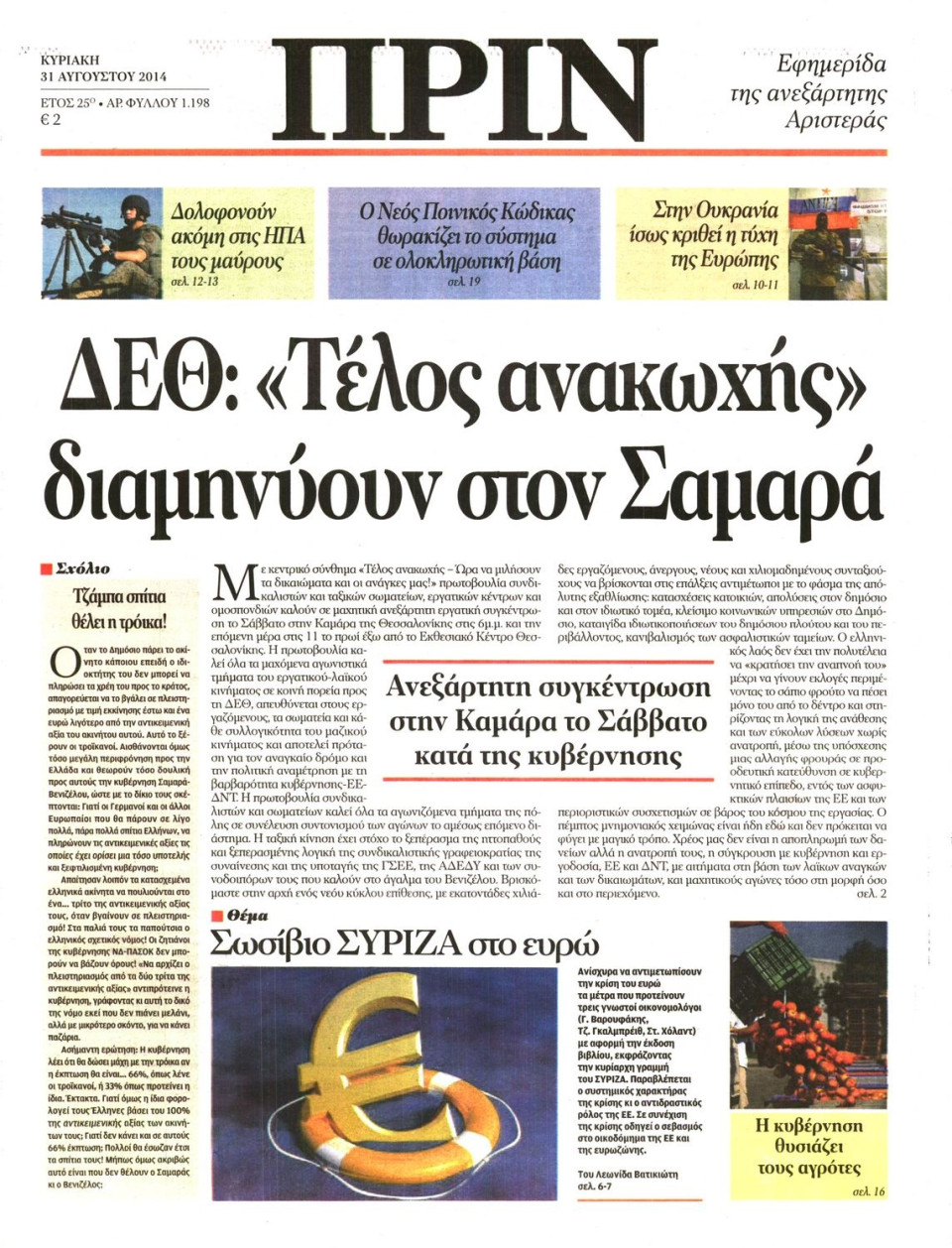 Πρωτοσέλιδο Εφημερίδας - ΠΡΙΝ - 2014-08-31