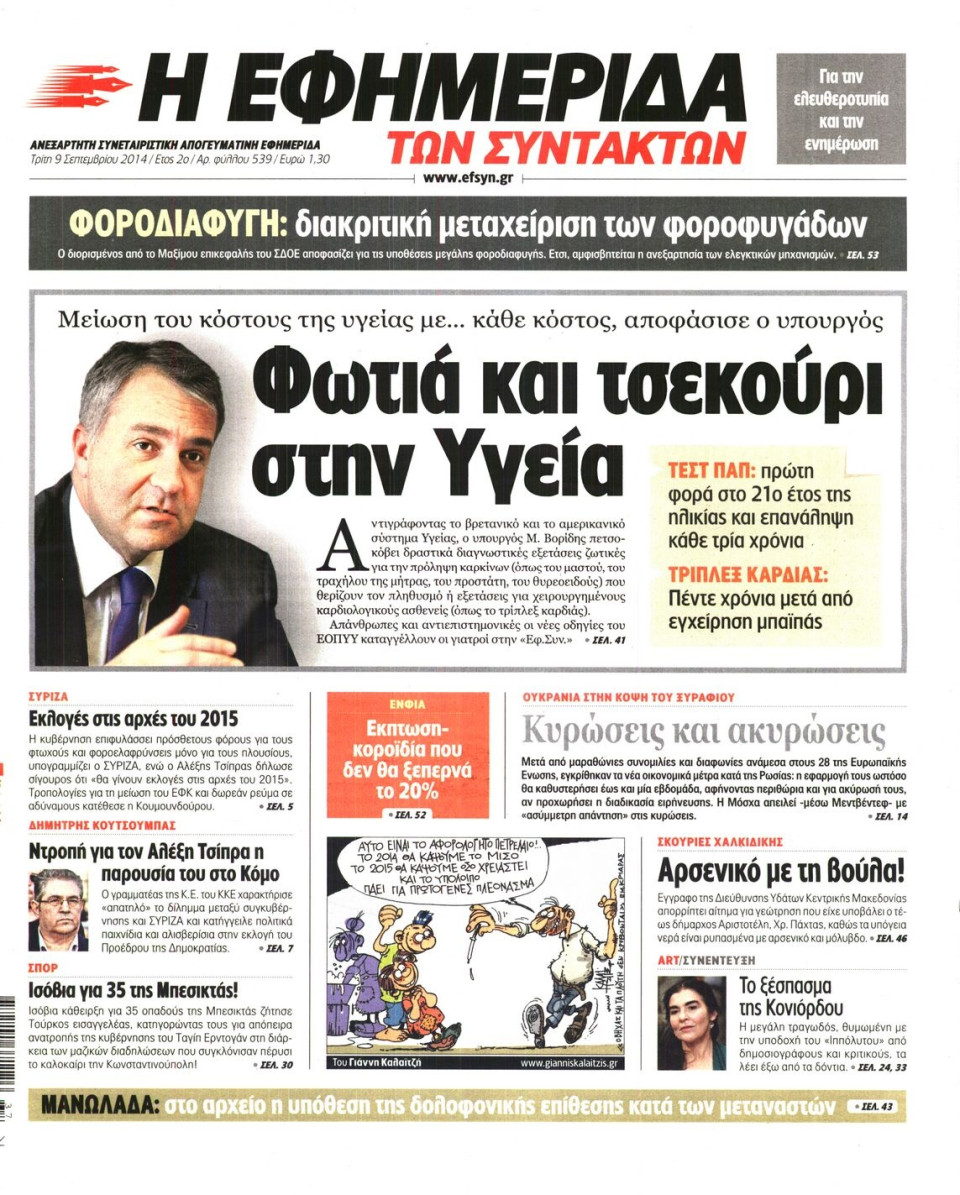 Πρωτοσέλιδο Εφημερίδας - Η ΕΦΗΜΕΡΙΔΑ ΤΩΝ ΣΥΝΤΑΚΤΩΝ - 2014-09-09