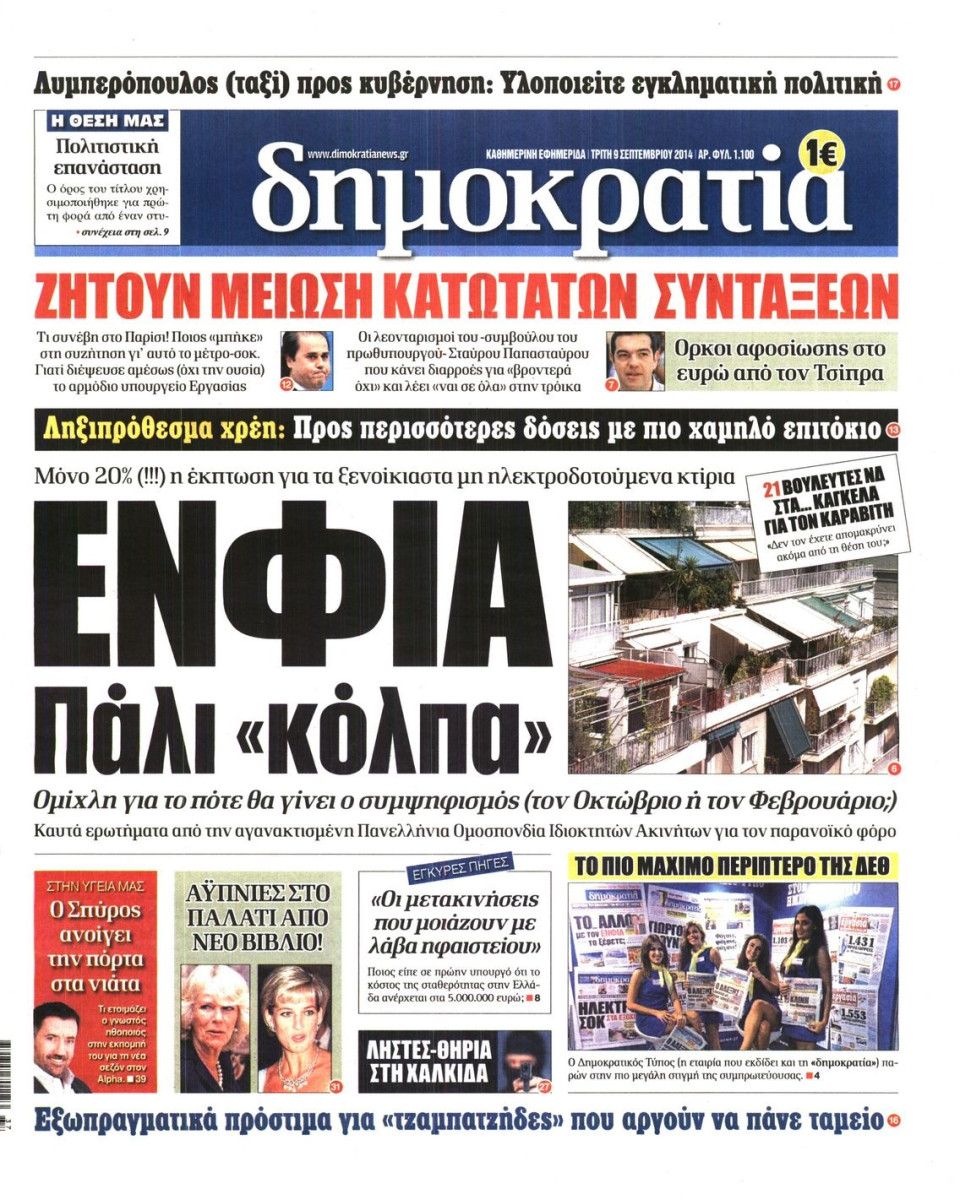 Πρωτοσέλιδο Εφημερίδας - ΔΗΜΟΚΡΑΤΙΑ - 2014-09-09