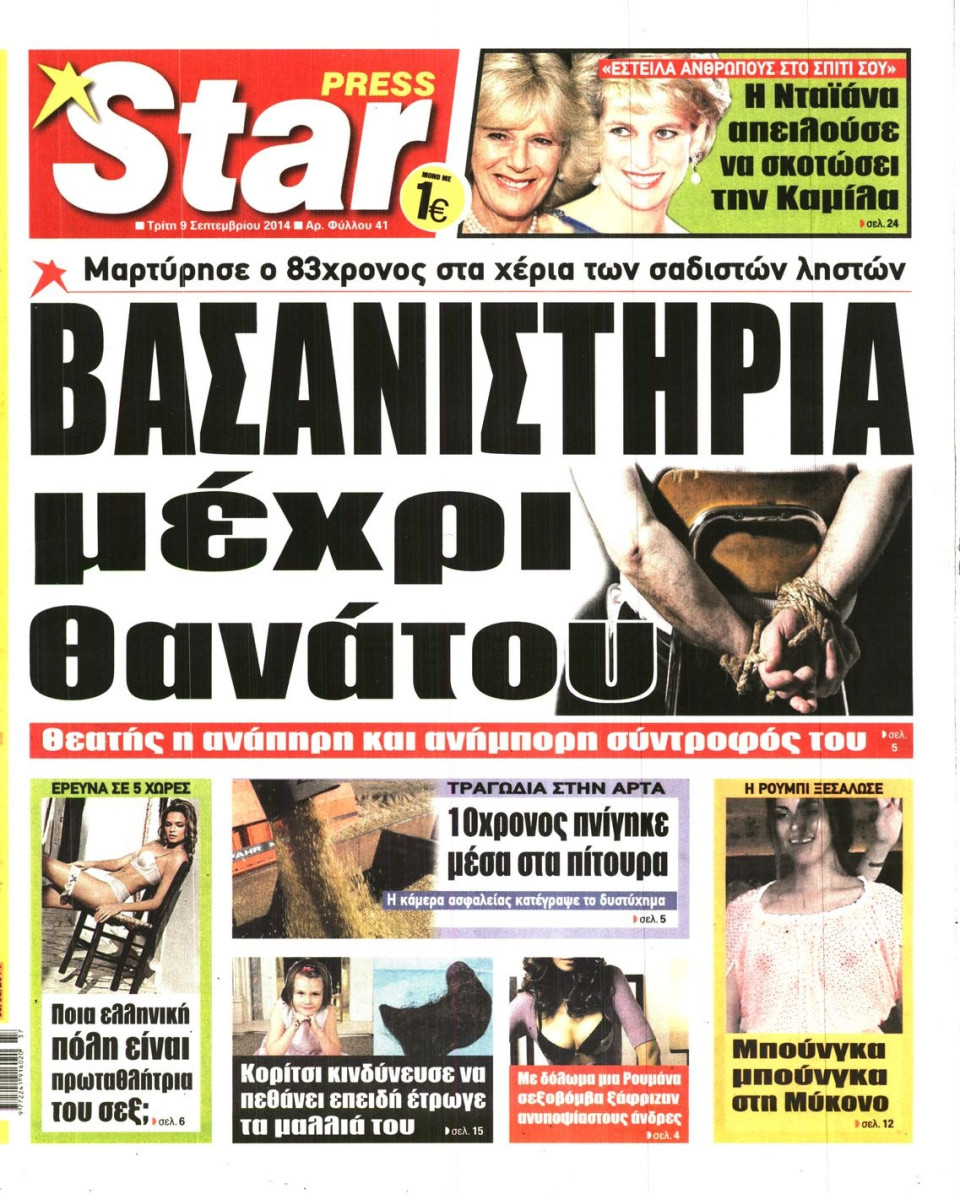 Πρωτοσέλιδο Εφημερίδας - STAR PRESS - 2014-09-09