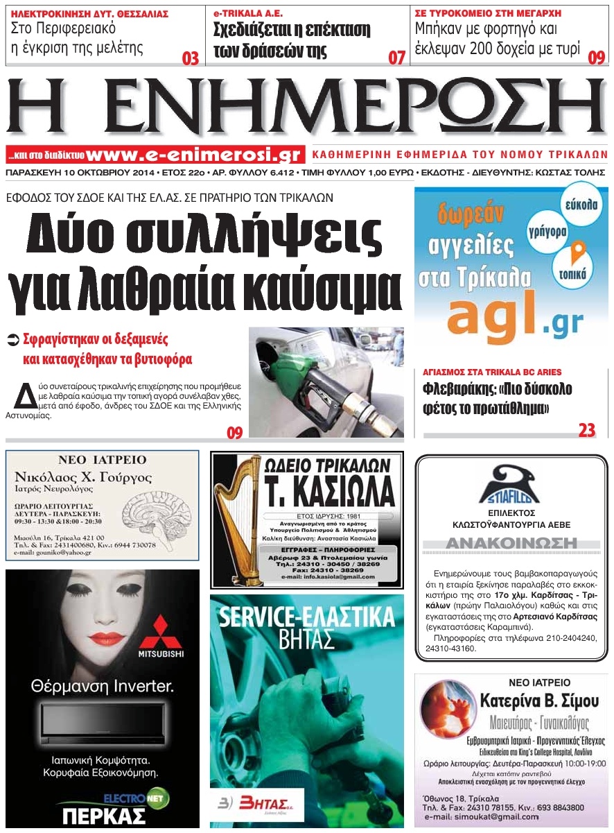 Πρωτοσέλιδο Εφημερίδας - ΕΝΗΜΕΡΩΣΗ ΤΡΙΚΑΛΩΝ - 2014-10-10
