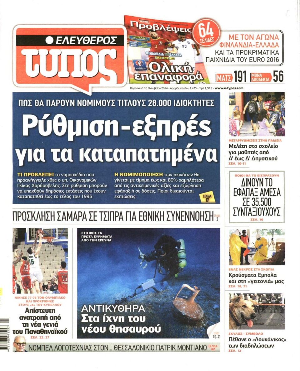 Πρωτοσέλιδο Εφημερίδας - ΕΛΕΥΘΕΡΟΣ ΤΥΠΟΣ - 2014-10-10
