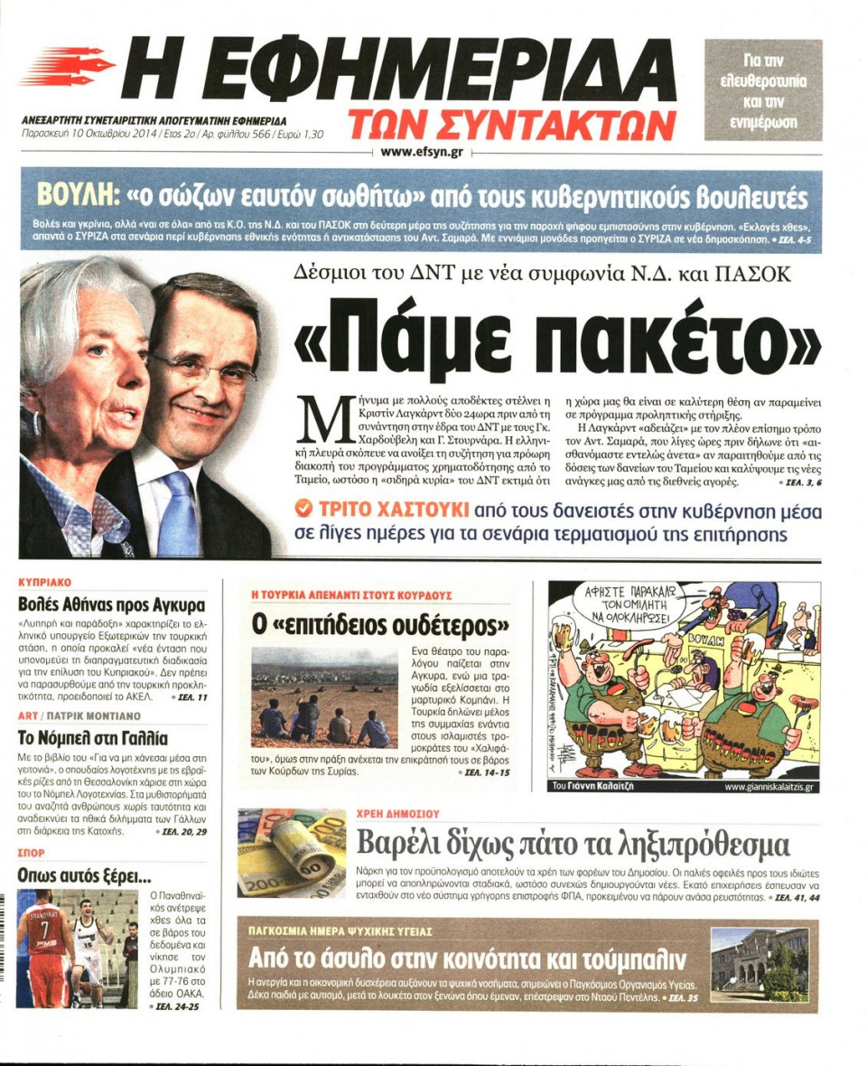 Πρωτοσέλιδο Εφημερίδας - Η ΕΦΗΜΕΡΙΔΑ ΤΩΝ ΣΥΝΤΑΚΤΩΝ - 2014-10-10