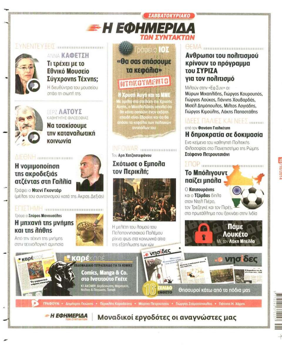 Οπισθόφυλλο Εφημερίδας - Η ΕΦΗΜΕΡΙΔΑ ΤΩΝ ΣΥΝΤΑΚΤΩΝ - 2014-10-10