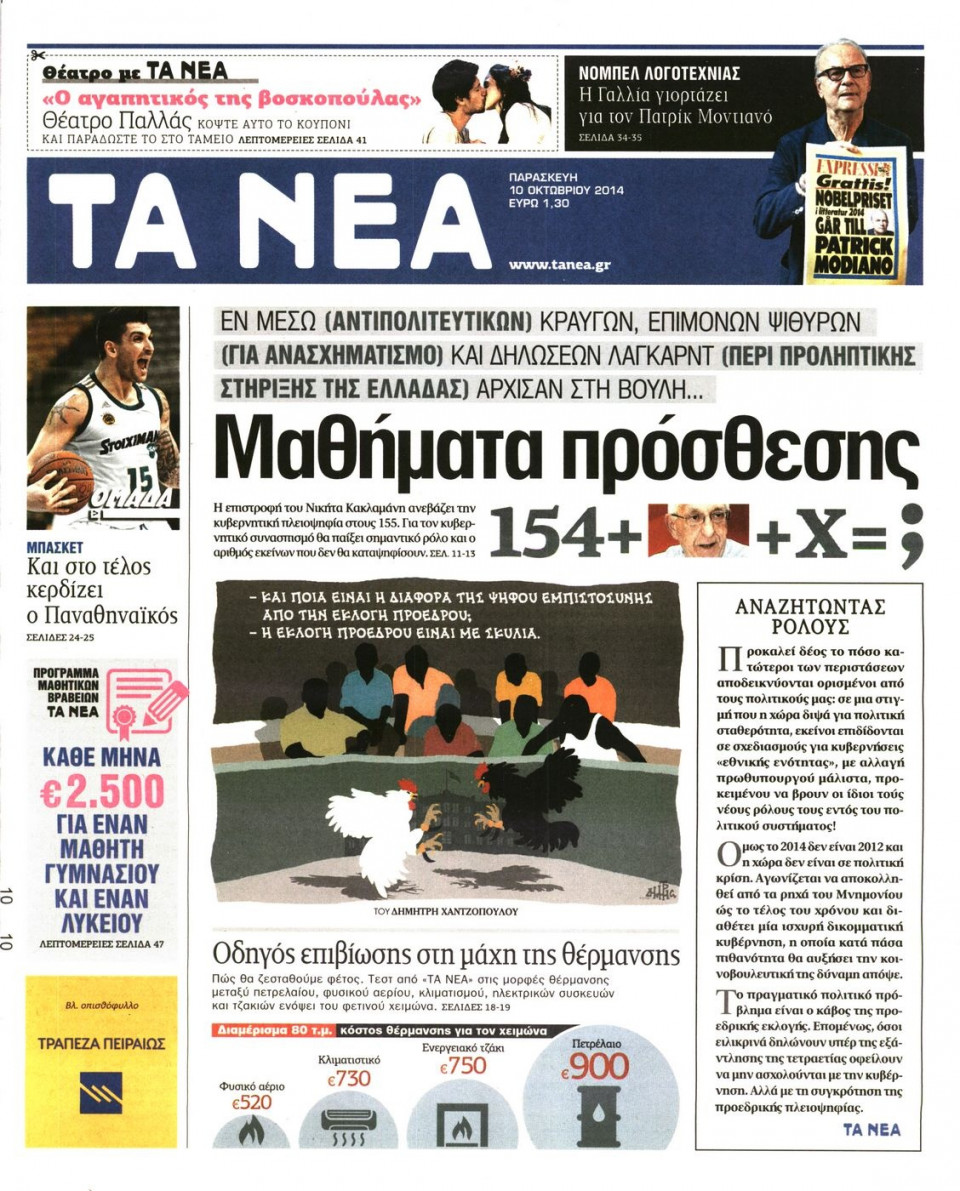 Πρωτοσέλιδο Εφημερίδας - ΤΑ ΝΕΑ - 2014-10-10