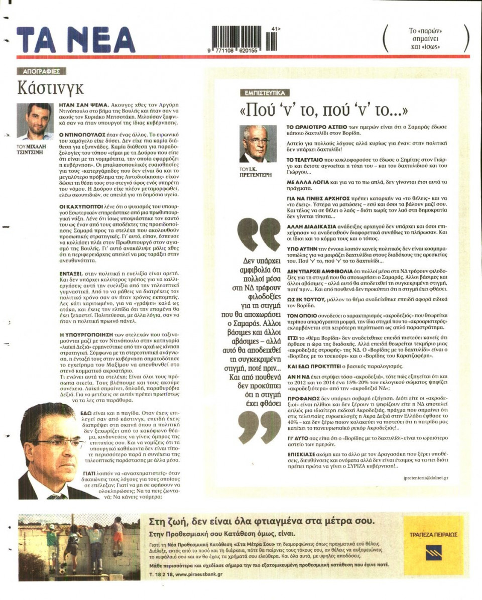 Οπισθόφυλλο Εφημερίδας - ΤΑ ΝΕΑ - 2014-10-10