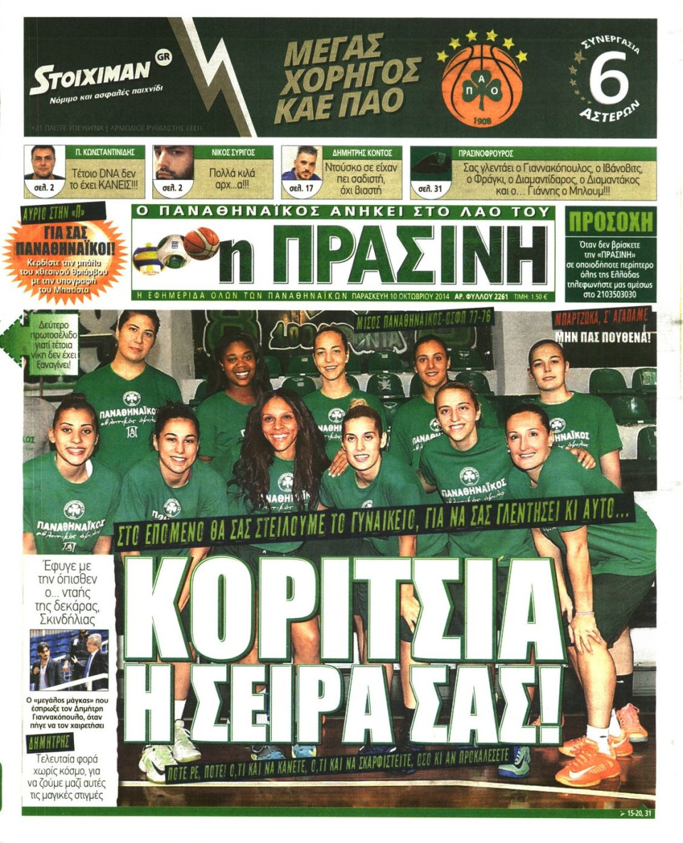 Πρωτοσέλιδο Εφημερίδας - ΠΡΑΣΙΝΗ - 2014-10-10