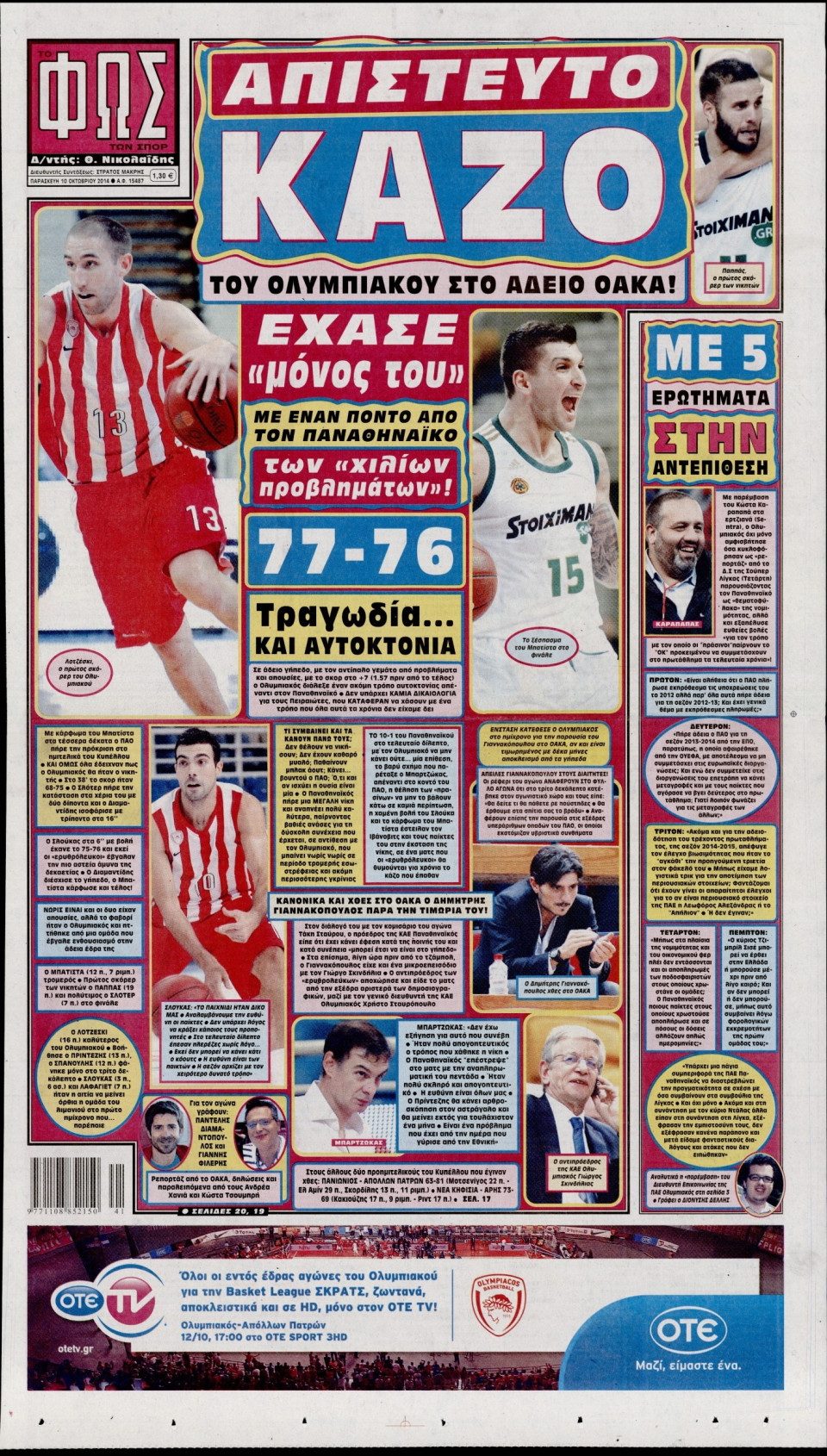 Πρωτοσέλιδο Εφημερίδας - ΦΩΣ ΤΩΝ ΣΠΟΡ - 2014-10-10