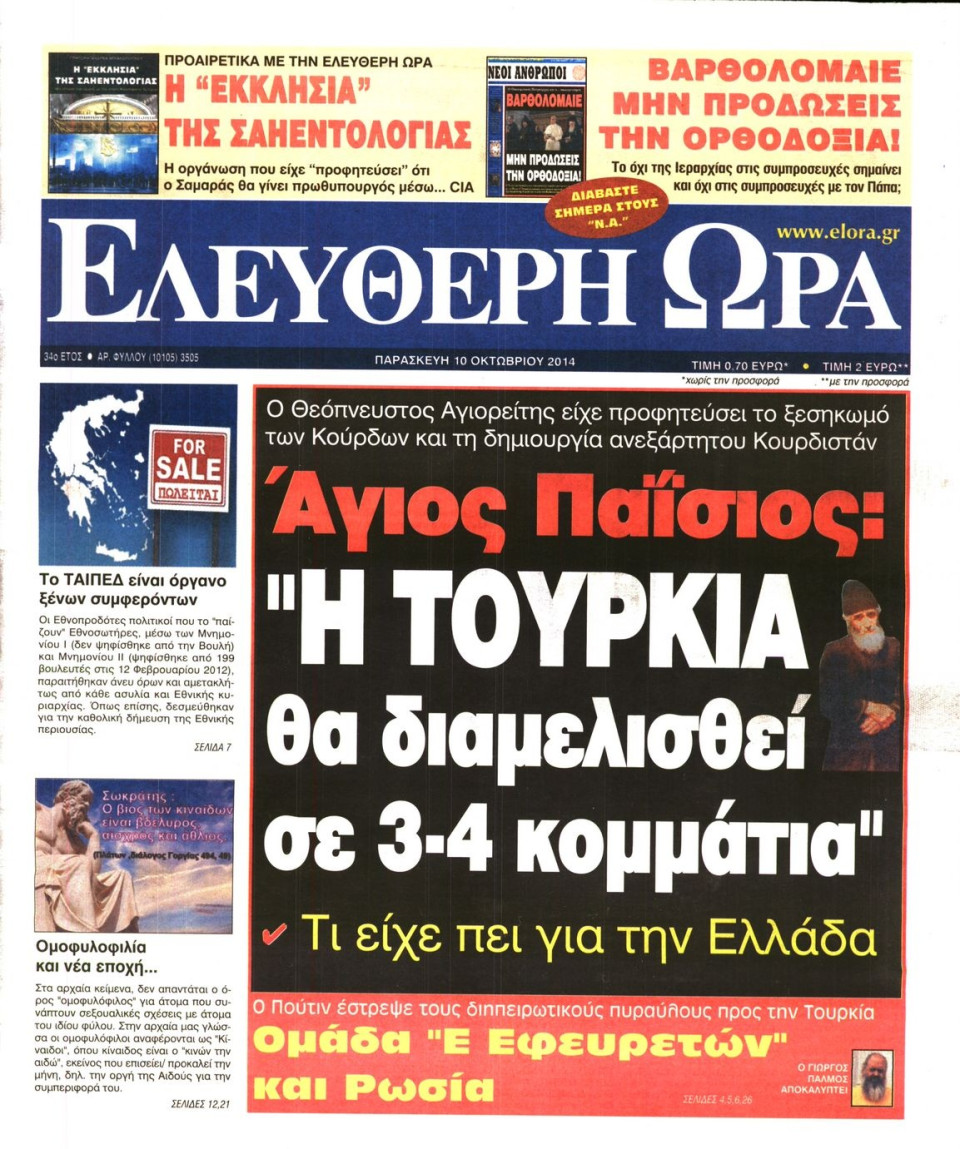 Πρωτοσέλιδο Εφημερίδας - ΕΛΕΥΘΕΡΗ ΩΡΑ - 2014-10-10