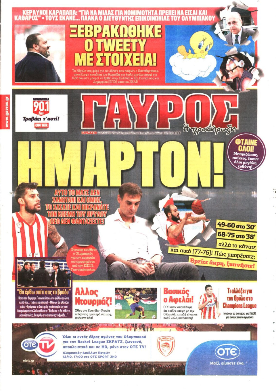 Πρωτοσέλιδο Εφημερίδας - ΓΑΥΡΟΣ - 2014-10-10