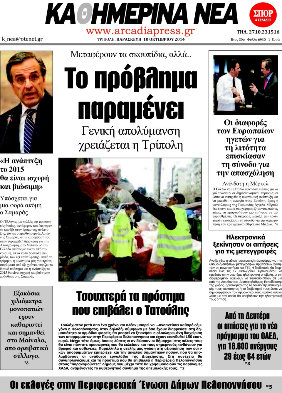 Πρωτοσέλιδο Εφημερίδας - ΚΑΘΗΜΕΡΙΝΑ ΝΕΑ ΑΡΚΑΔΙΑΣ - 2014-10-10