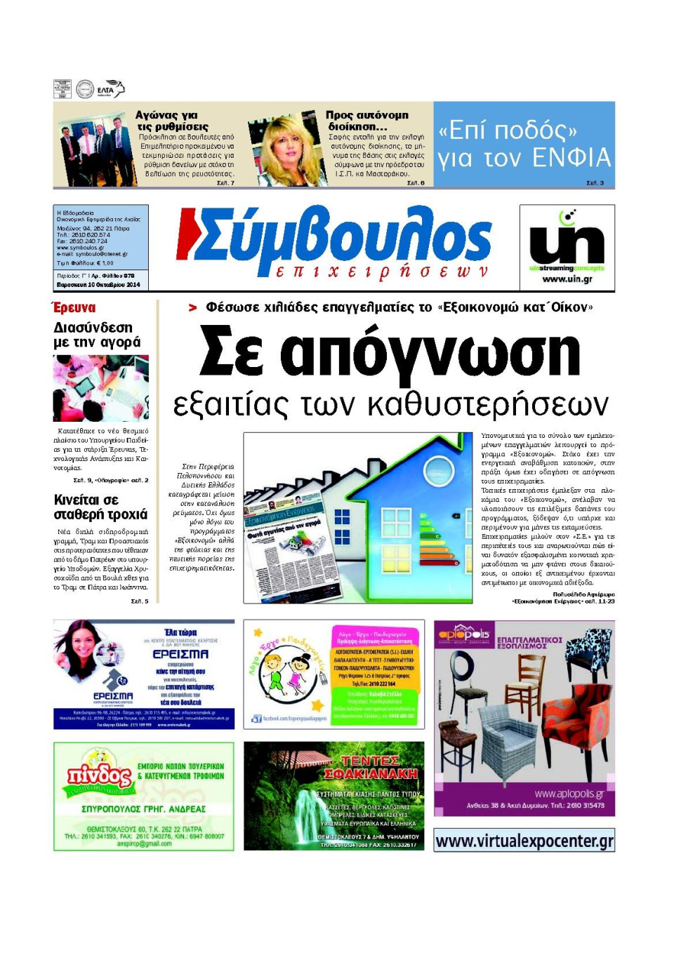Πρωτοσέλιδο Εφημερίδας - ΣΥΜΒΟΥΛΟΣ ΕΠΙΧΕΙΡΗΣΕΩΝ ΑΧΑΙΑΣ - 2014-10-10